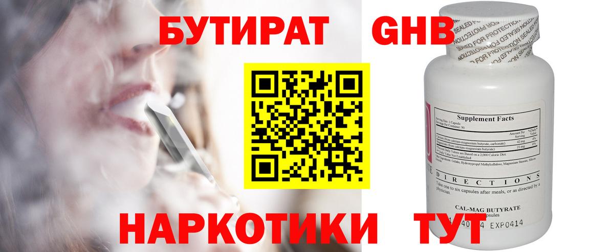 БУТИРАТ 99% Вышний Волочёк