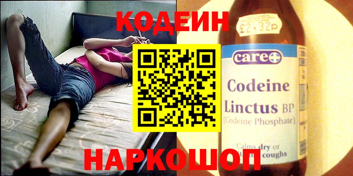 Кодеин напиток Lean (лин)  Codein Purple Drank  Вышний Волочёк  Вход с VPN 